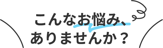 お悩み